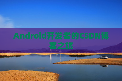 Android开发者的CSDN博客之旅